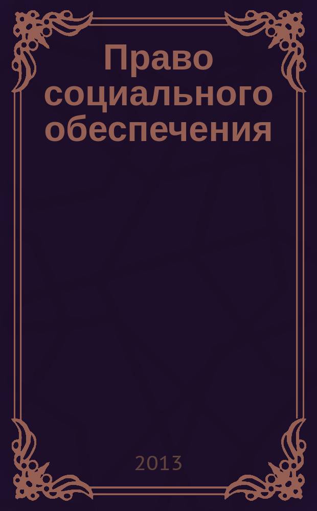 Право социального обеспечения : учебно-методический комплекс : учебное электронное издание