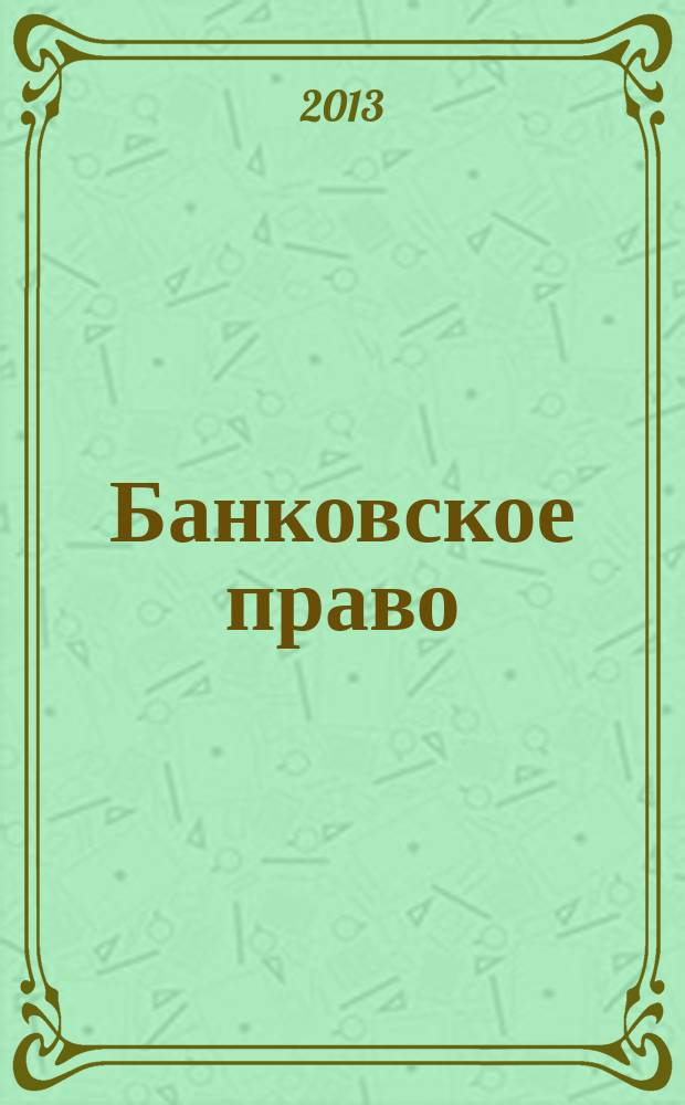 Банковское право : учебно-методический комплекс : учебное электронное издание