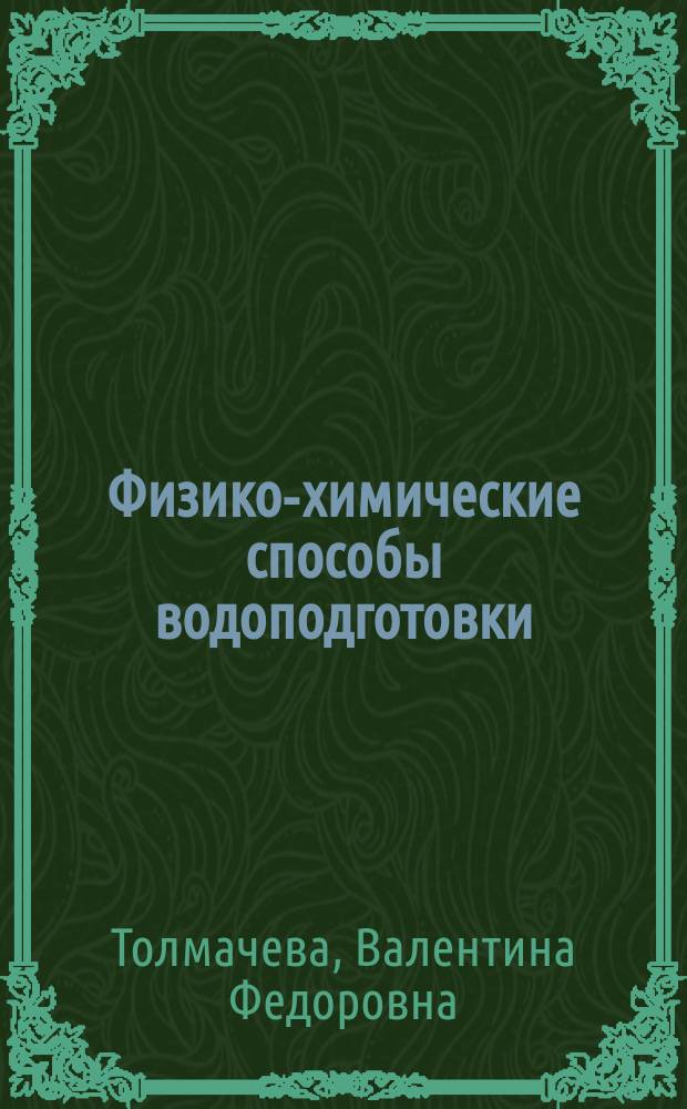 Физико-химические способы водоподготовки : методические указания для студентов по подготовке к практическим работам