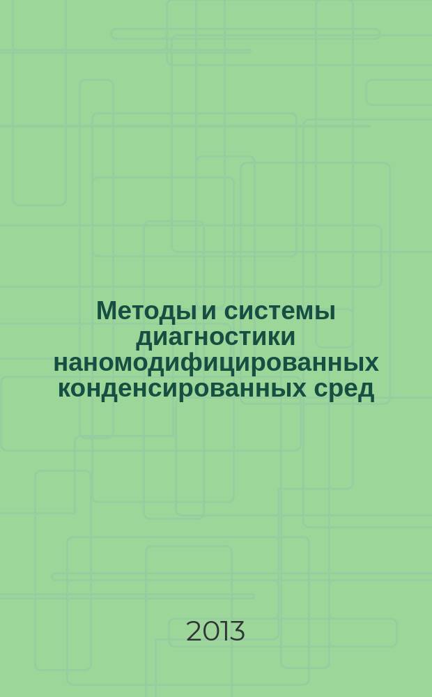 Методы и системы диагностики наномодифицированных конденсированных сред