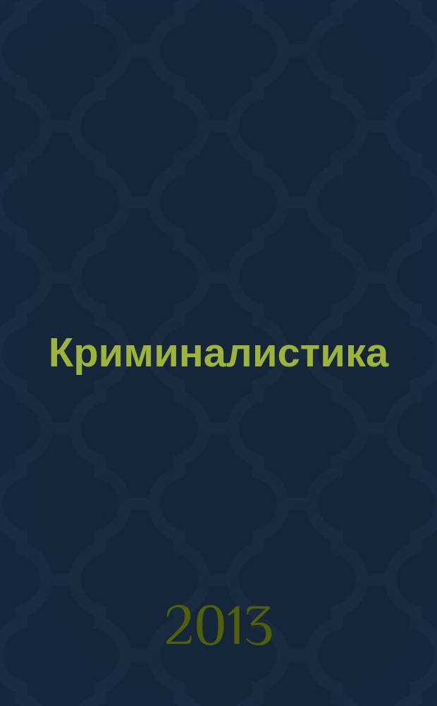 Криминалистика : учебно-методический комплекс : учебное электронное издание