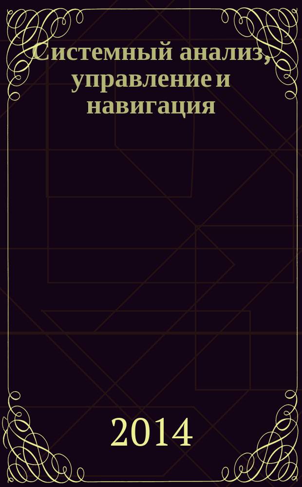 Системный анализ, управление и навигация : XIX международная научная конференция, г. Анапа, Краснодарский край, Россия, 29 июня - 6 июля 2014 года : тезисы докладов : сборник