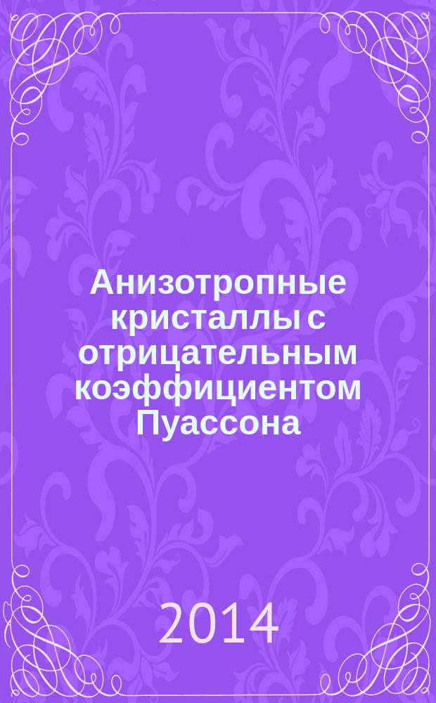 Анизотропные кристаллы с отрицательным коэффициентом Пуассона (ауксетики) при одноугловом изменении направления растяжения