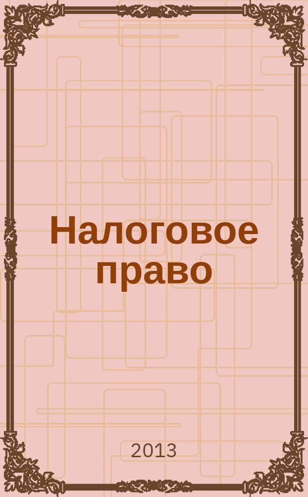 Налоговое право: учебно-методический комплекс : учебное электронное издание