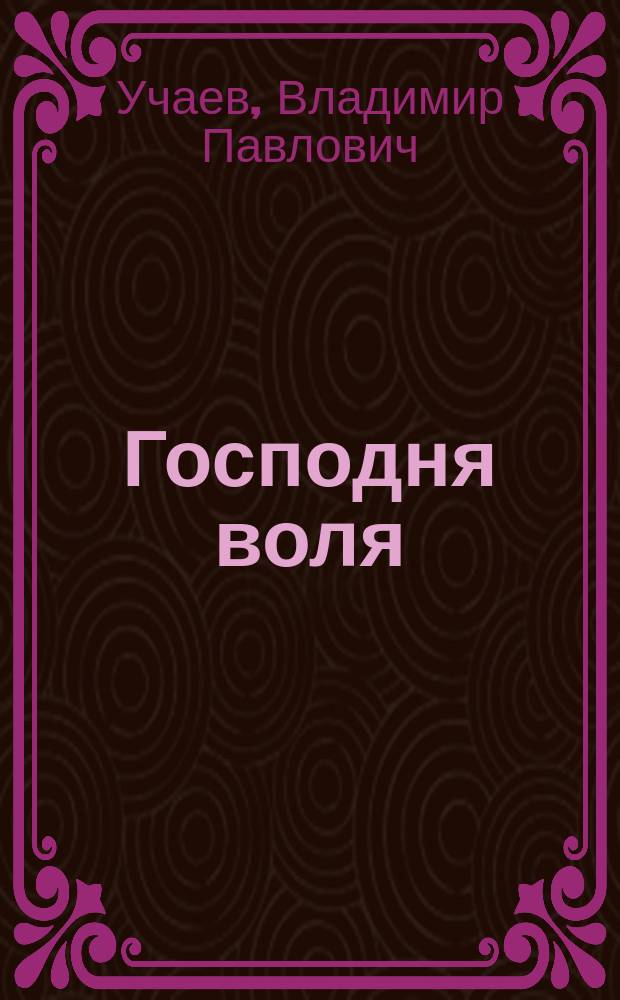 Господня воля : роман для кино в двух частях