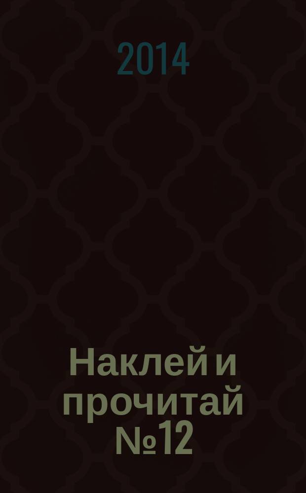Наклей и прочитай № 12