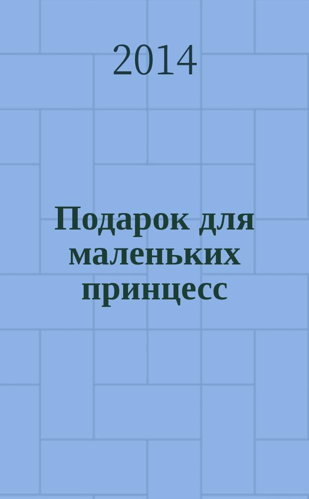Подарок для маленьких принцесс : 800 наклеек : для дошкольного и младшего школьного возраста