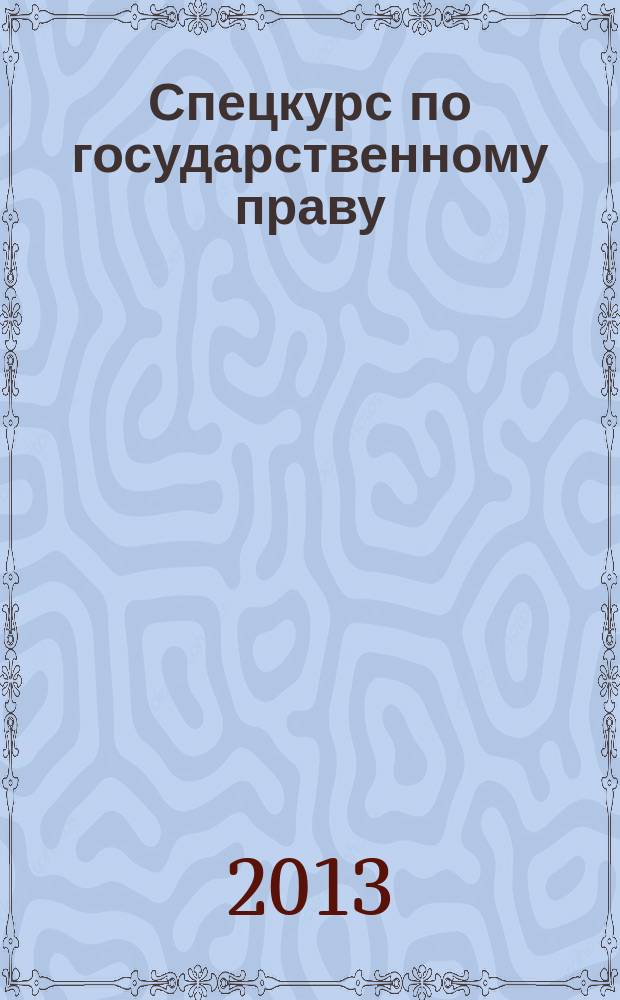 Спецкурс по государственному праву: учебно-методический комплекс : учебное электронное издание