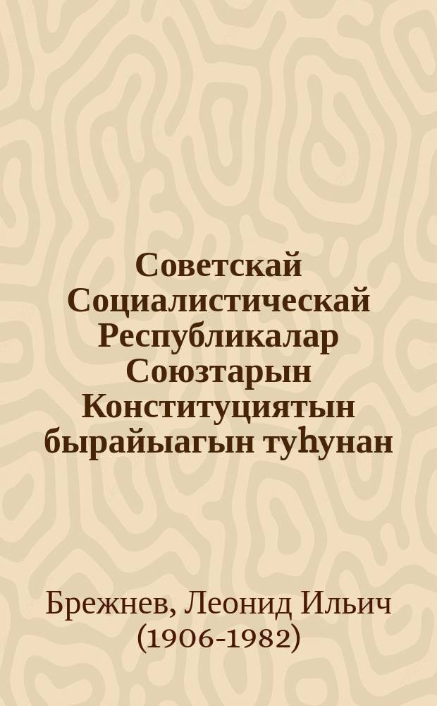 Советскай Социалистическай Республикалар Союзтарын Конституциятын бырайыагын туhунан : ССКП Киин Комитетин Пленумугар дакылаат 1977 сыл ыам ыйын 24 күнэ = О проекте Конституции Союза Советских Социалистических Республик