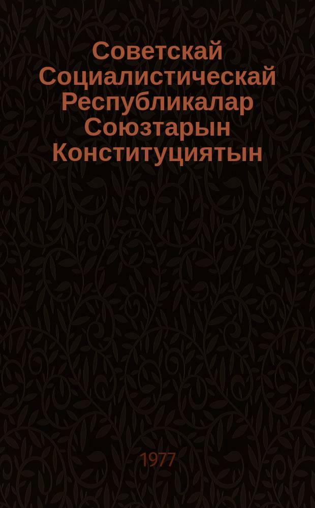 Советскай Социалистическай Республикалар Союзтарын Конституциятын (тѳрүт сокуонун) бырайыагын уонна ону норуот бүттүүнэ дьүүллэhиитин түмүктэрин тустарынан : ССРС тохсус ыҥырыылаах Верховнай Советын уочарата суох сэттис сессиятыгар алтынньы 4 уонна 7 күннэринээҕи дакылаат уонна этиилэр = О проекте Конституции (основного закона) Союза Советских Социалистических Республик