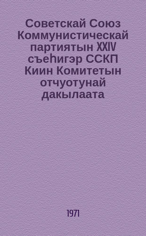 Советскай Союз Коммунистическай партиятын XXIV съеһигэр ССКП Киин Комитетын отчуотунай дакылаата : 1971 сыл кулун тутар 30 күнэ = Отчетный доклад Центрального Комитета КПСС XXIV съезду Коммунистической партии Советского Союза
