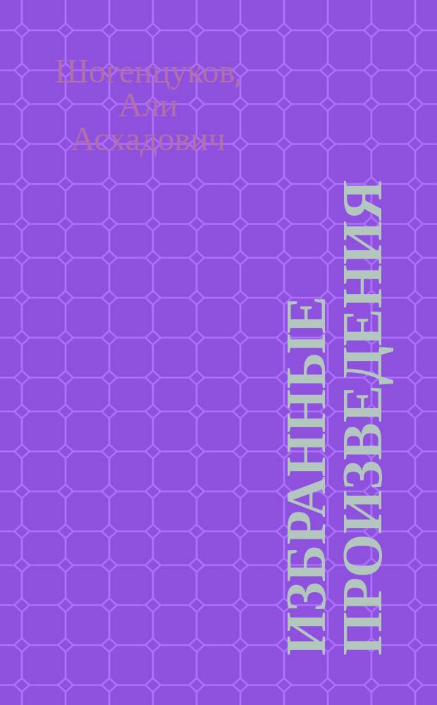 Избранные произведения