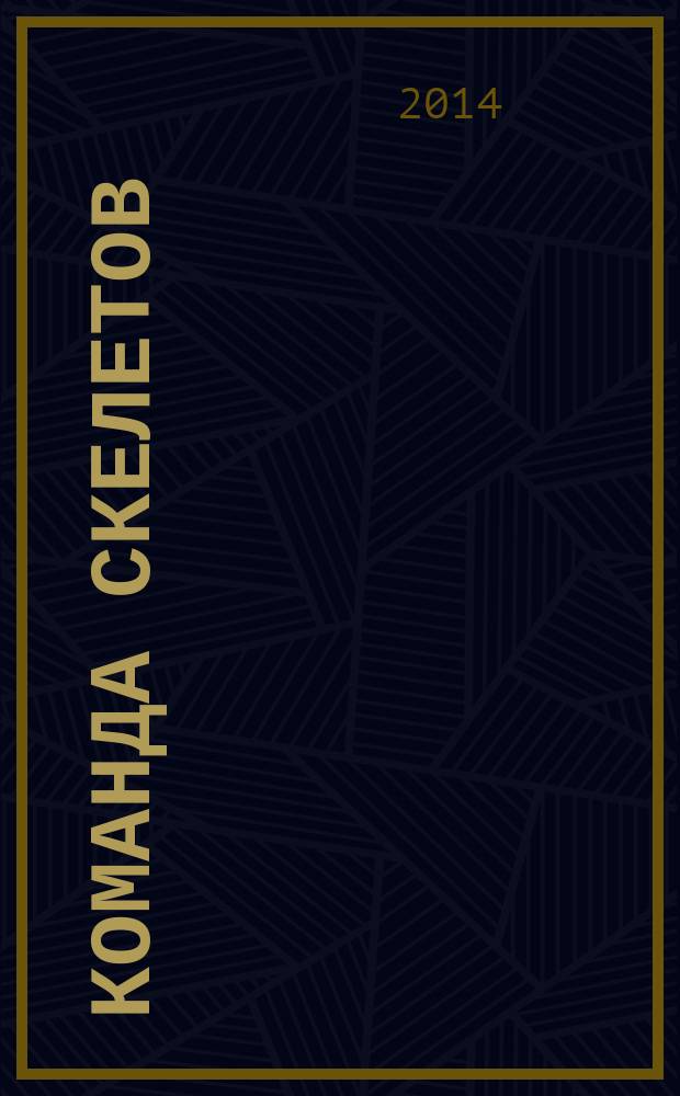 Команда скелетов : сборник рассказов : перевод с английского