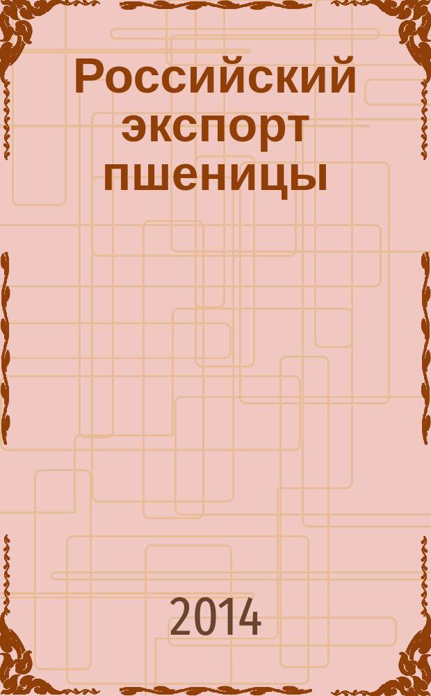 Российский экспорт пшеницы: экономические аспекты