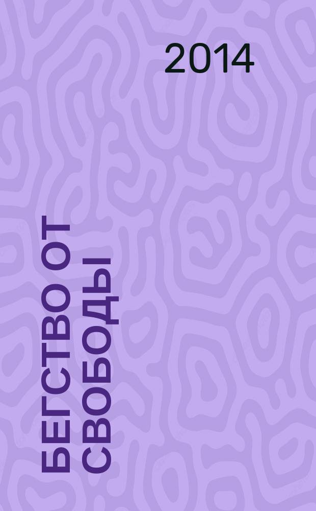 Бегство от свободы