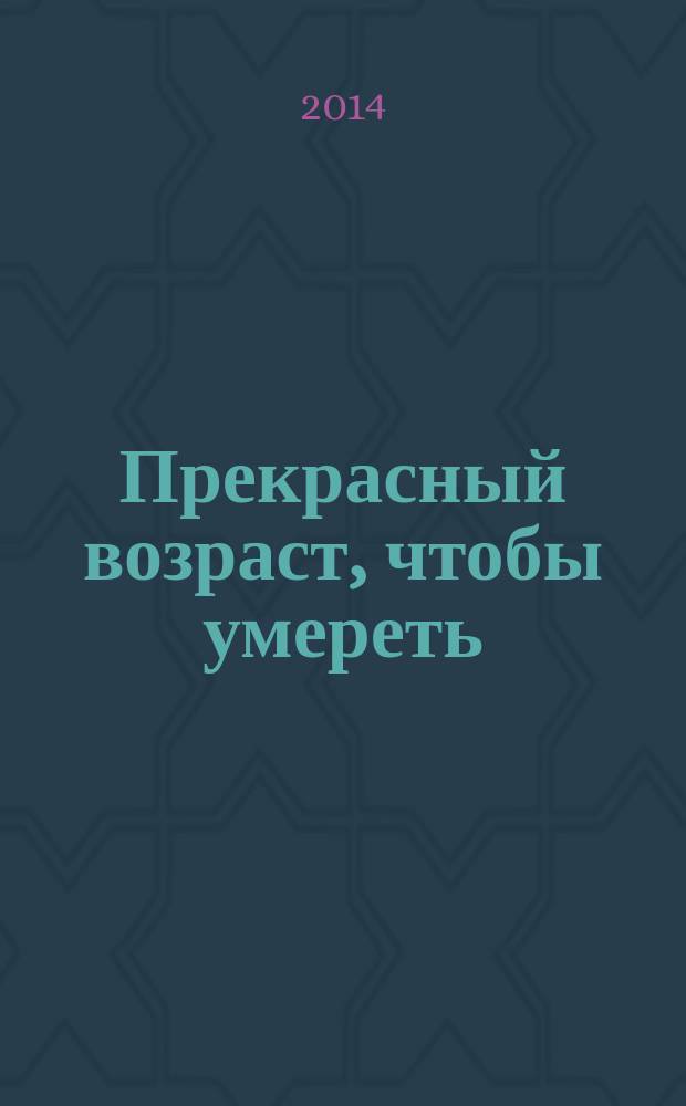 Прекрасный возраст, чтобы умереть : роман