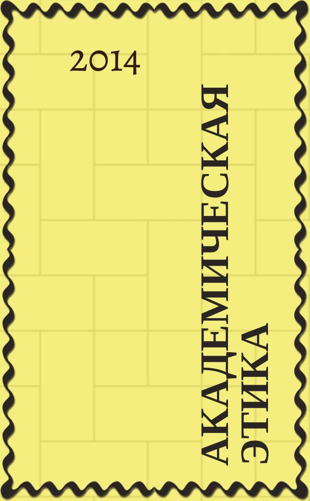 Академическая этика: современные проблемы и пути их решения : учебное пособие