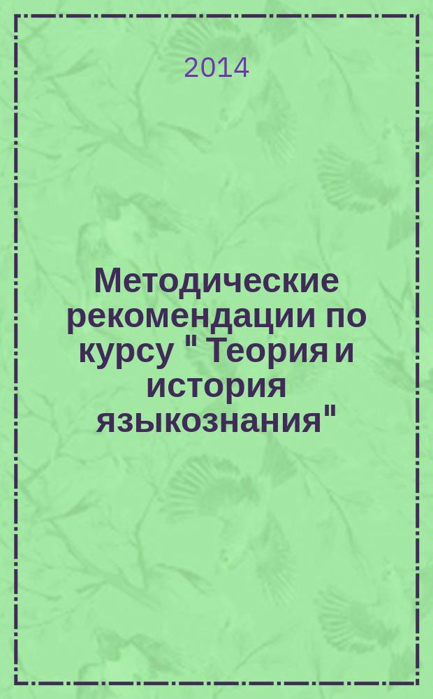 Методические рекомендации по курсу " Теория и история языкознания" : для магистров-филологов и Сетевого университета