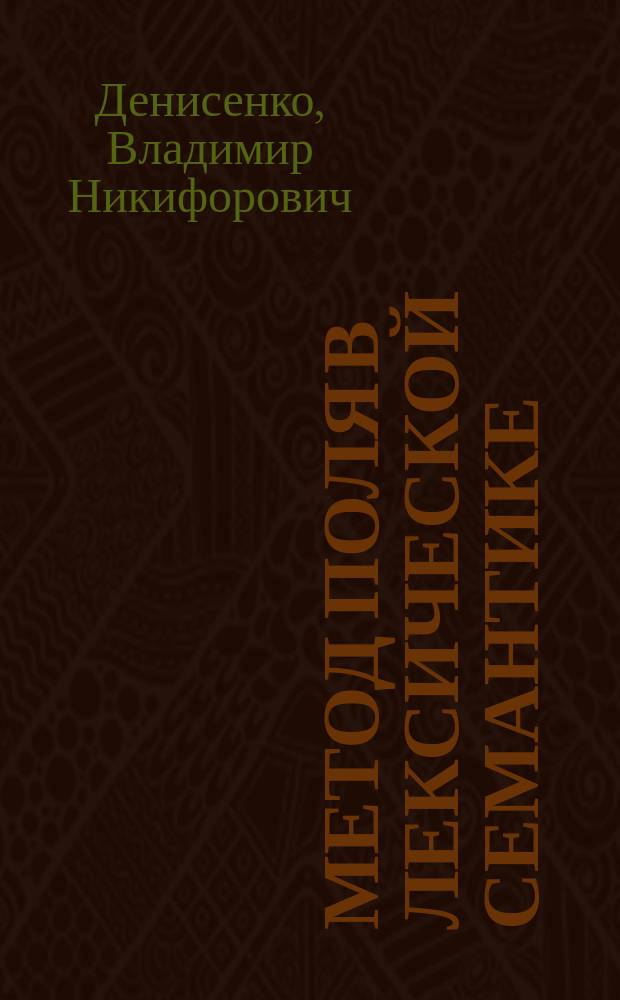 Метод поля в лексической семантике : учебно-методическое пособие