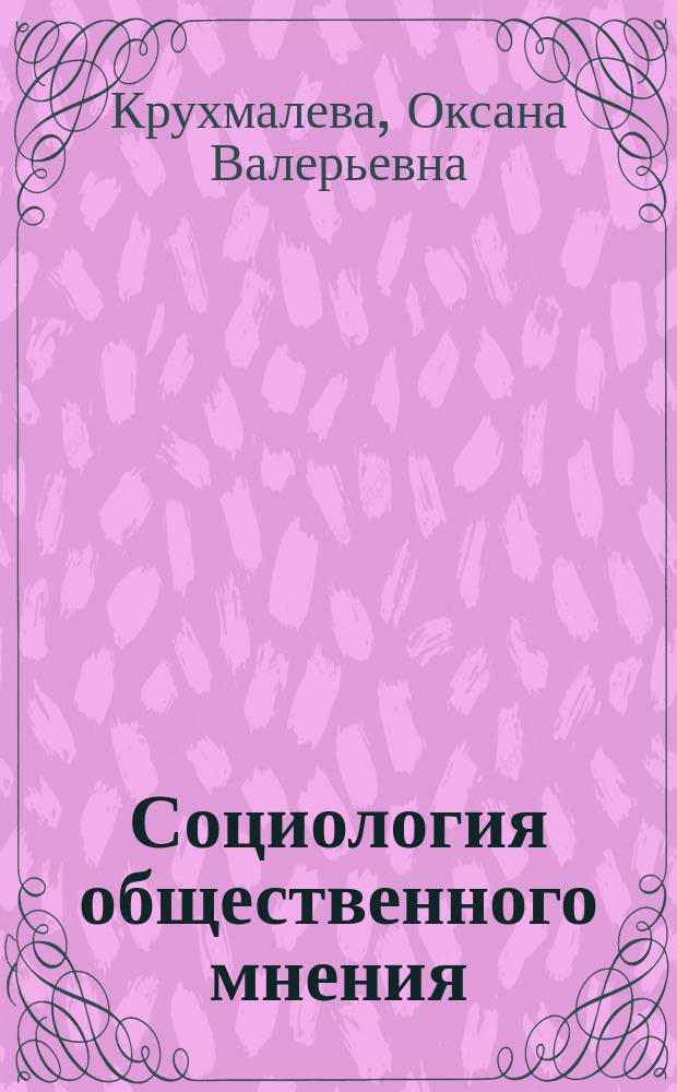 Социология общественного мнения : учебно-методические рекомендации по курсу