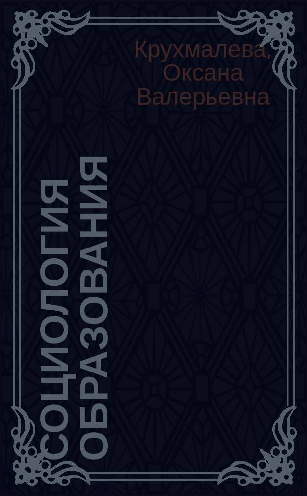 Социология образования : учебно-методические рекомендации по курсу