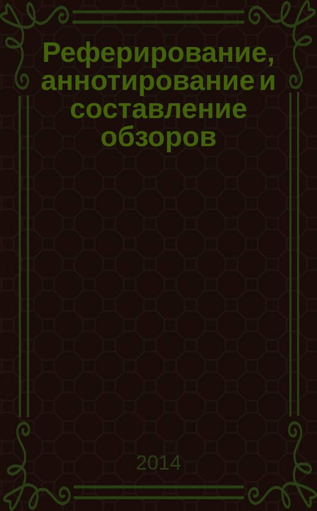 Реферирование, аннотирование и составление обзоров : Abstracting, annotating and reviewing : учебно-методическое пособие