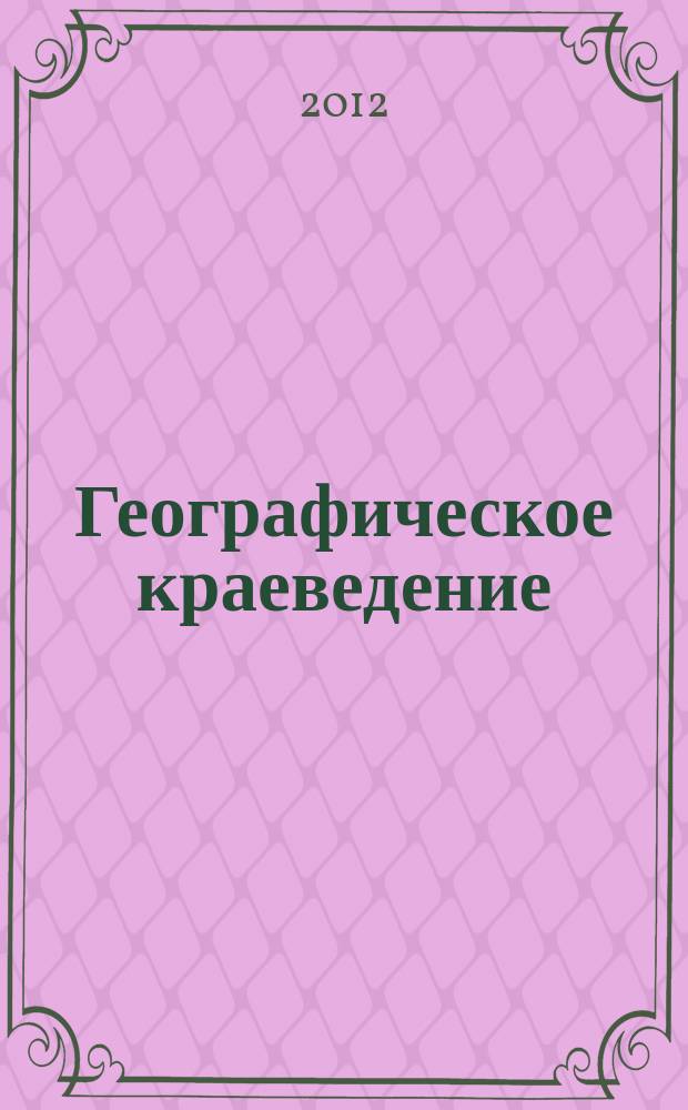 Географическое краеведение : 6 класс : учебное пособие