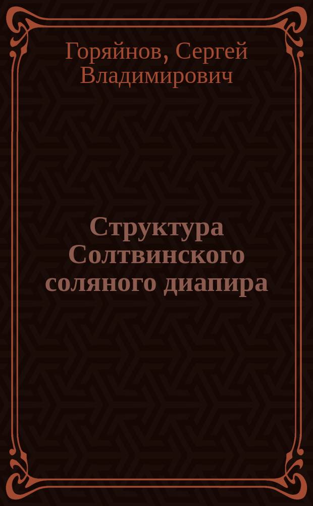 Структура Солтвинского соляного диапира (Закарпатье)