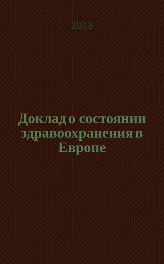 Доклад о состоянии здравоохранения в Европе : курс на благополучие
