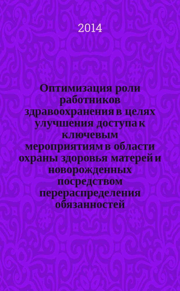 Оптимизация роли работников здравоохранения в целях улучшения доступа к ключевым мероприятиям в области охраны здоровья матерей и новорожденных посредством перераспределения обязанностей : рекомендации ВОЗ : OPTIMIZEMNH