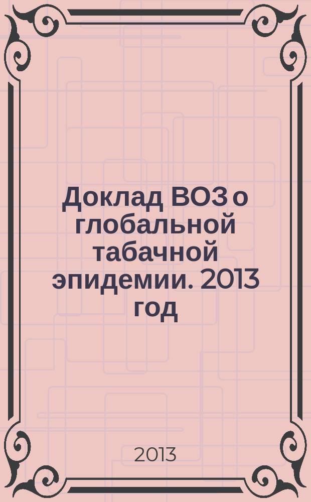 Доклад ВОЗ о глобальной табачной эпидемии. 2013 год : Обеспечение соблюдения запретов на рекламу, стимулирование продажи и спонсорство табачных изделий