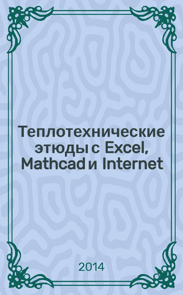 Теплотехнические этюды с Excel, Mathcad и Internet : учебное пособие для студентов высших учебных заведений, обучающихся по направлению "Теплоэнергетика и теплотехника"
