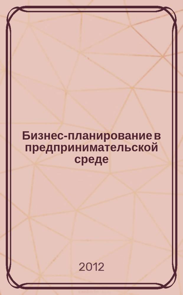 Бизнес-планирование в предпринимательской среде : 10-11 классы : учебное пособие