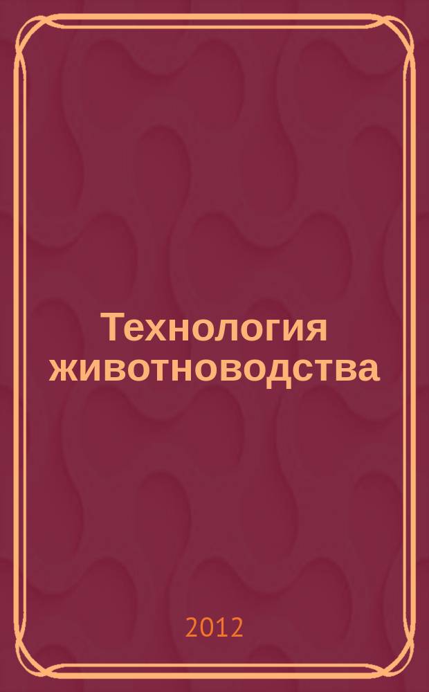Технология животноводства : 10-11 классы : учебное пособие