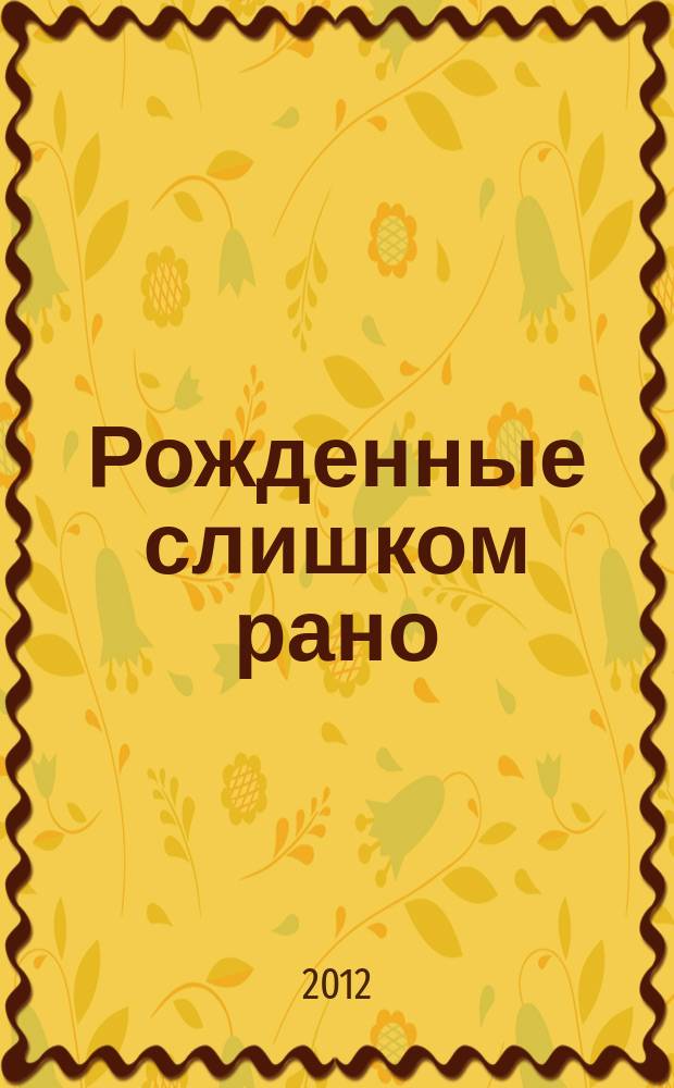 Рожденные слишком рано : доклад о глобальных действиях в отношении преждевременных родов