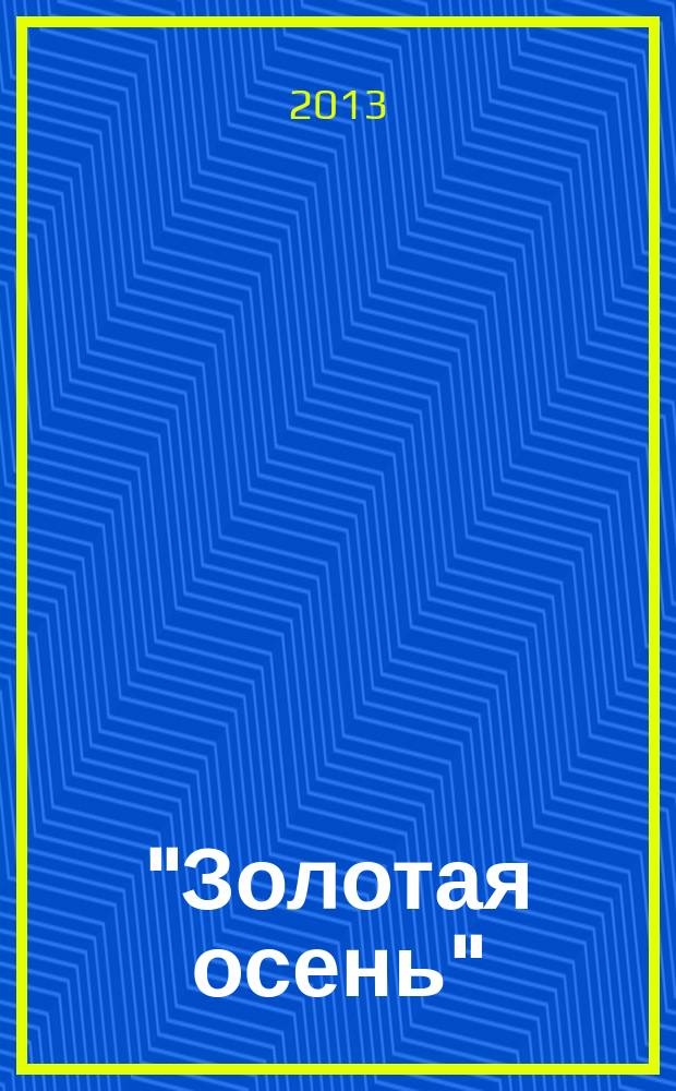 "Золотая осень": демонстрация достижений, ориентиры развития АПК : сборник материалов 15-й Российской агропромышленной выставки "Золотая осень-2013" (9-12 октября 2013 г., Москва, ВВЦ)