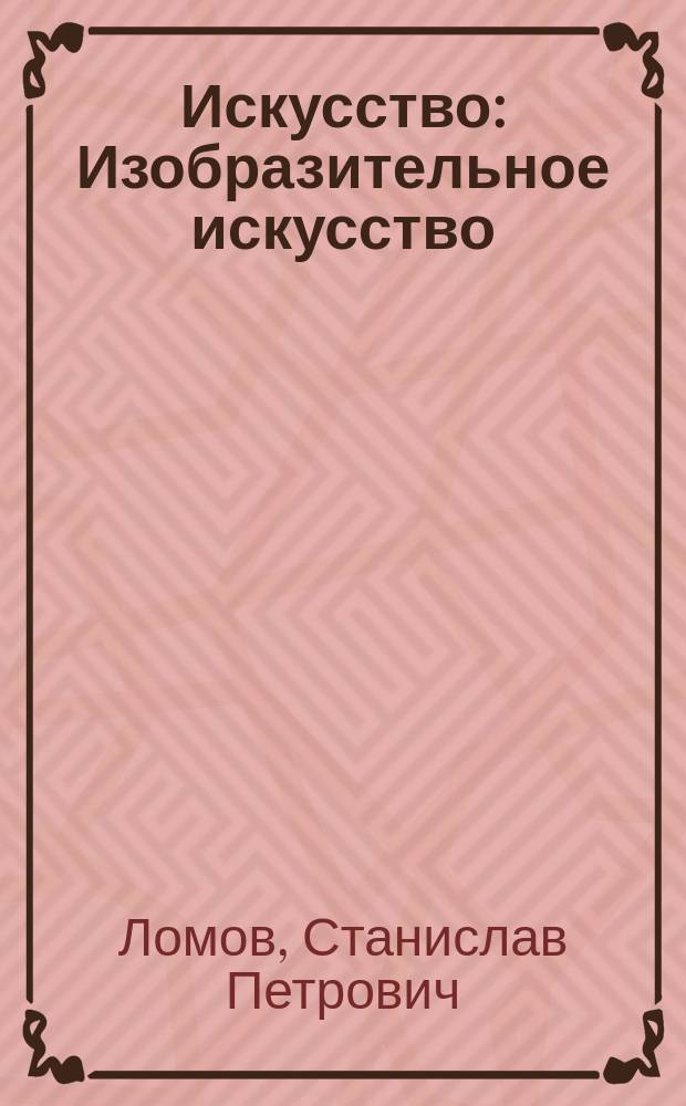 Искусство : Изобразительное искусство : учебник : 7 класс : в 2 ч