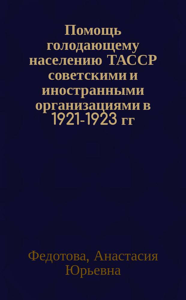 Помощь голодающему населению ТАССР советскими и иностранными организациями в 1921-1923 гг.