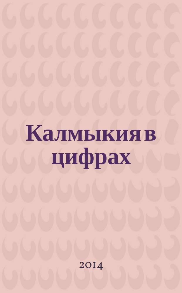 Калмыкия в цифрах : краткий статистический сборник