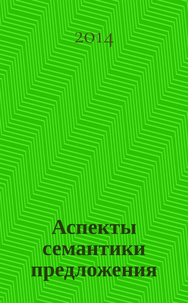 Аспекты семантики предложения : учебное пособие для магистрантов филологических специальностей