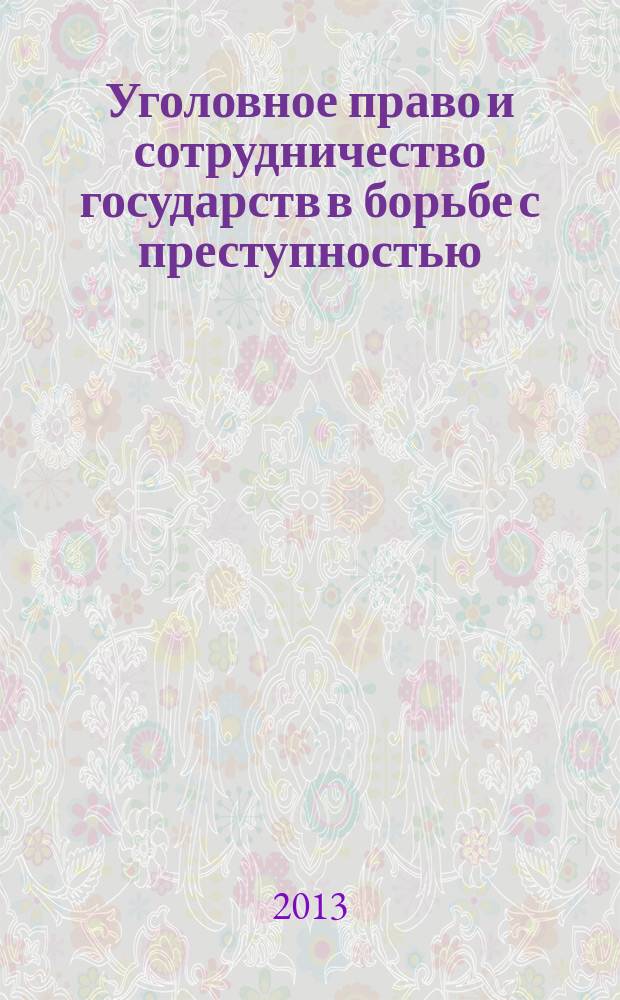 Уголовное право и сотрудничество государств в борьбе с преступностью : учебное пособие : для студентов направления подготовки 030900.62 Юриспруденция вузов региона