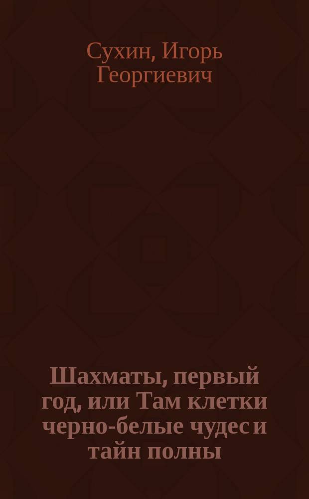 Шахматы, первый год, или Там клетки черно-белые чудес и тайн полны : тетрадь для проверочных работ