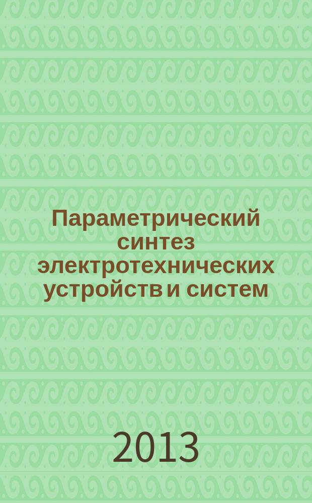 Параметрический синтез электротехнических устройств и систем