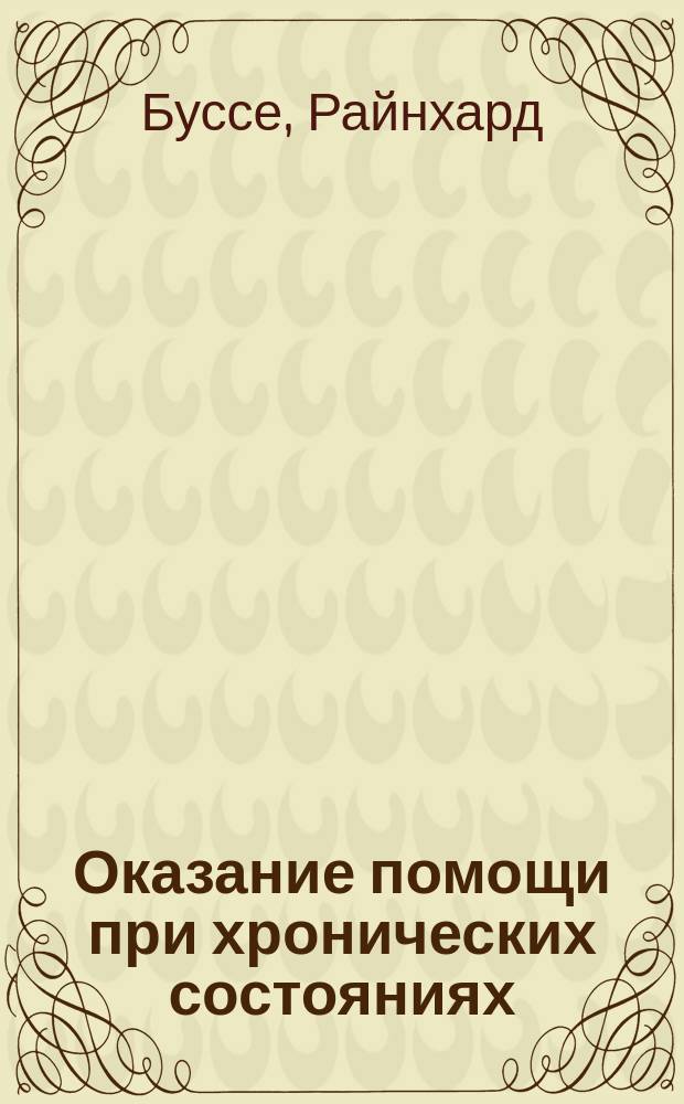 Оказание помощи при хронических состояниях : взгляд с позиций системы здравоохранения