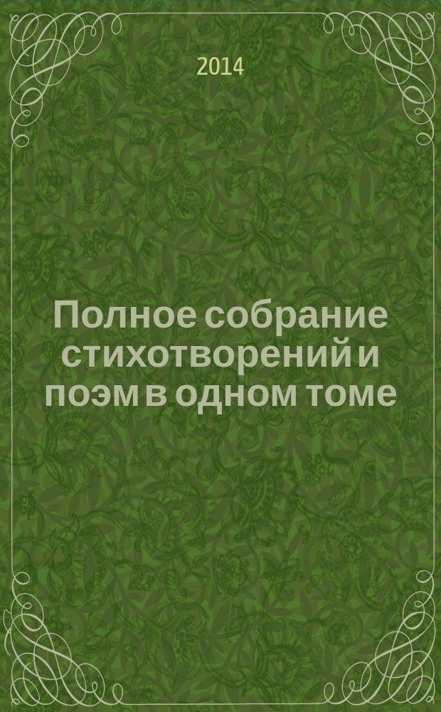 Полное собрание стихотворений и поэм в одном томе : перевод