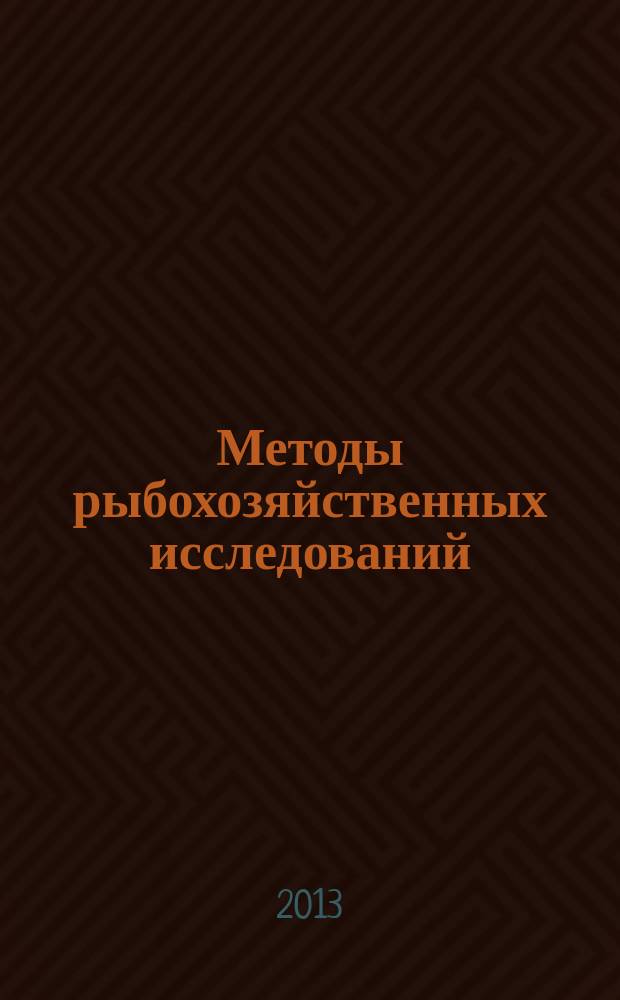 Методы рыбохозяйственных исследований (ихтиология) : учебное пособие