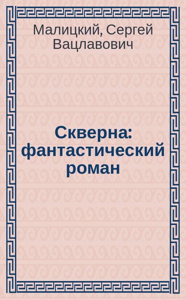 Скверна : фантастический роман