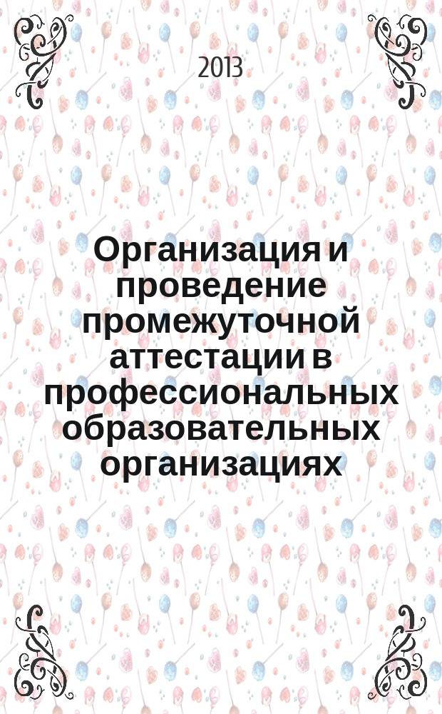 Организация и проведение промежуточной аттестации в профессиональных образовательных организациях : методические рекомендации