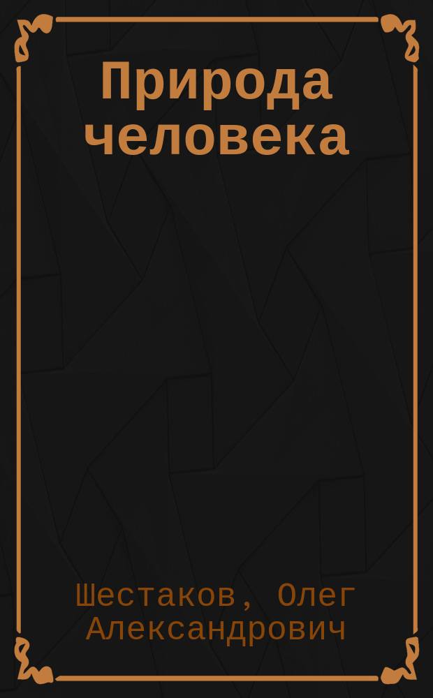 Природа человека : новое понимание