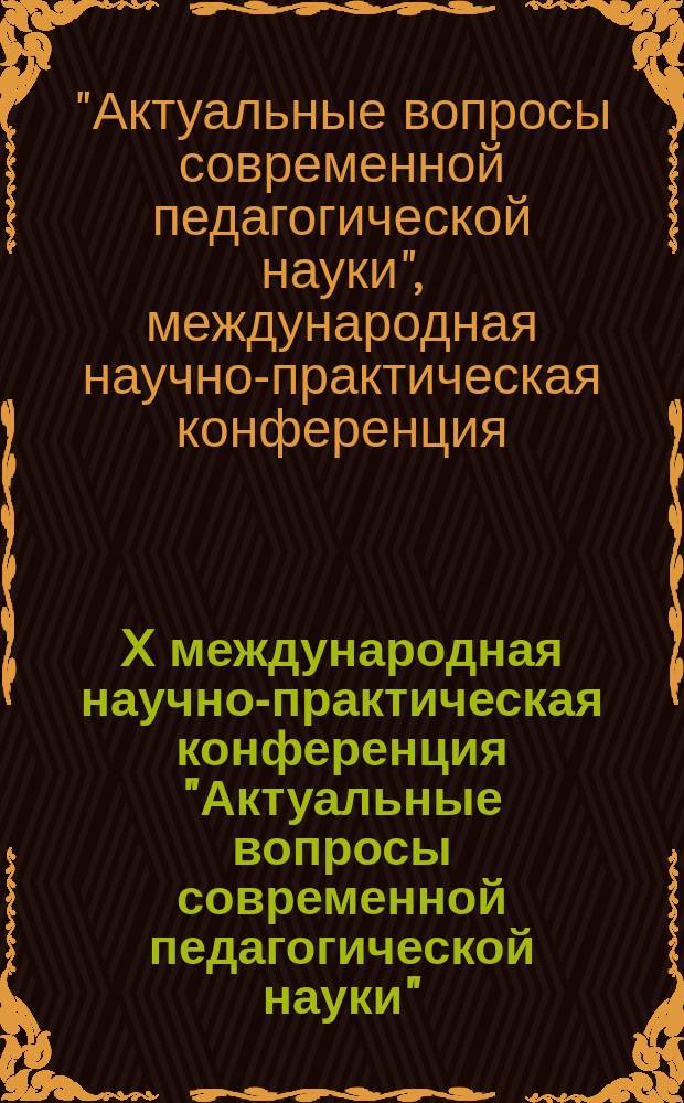 X международная научно-практическая конференция "Актуальные вопросы современной педагогической науки", 20 января 2014 г., г. Чебоксары : сборник материалов